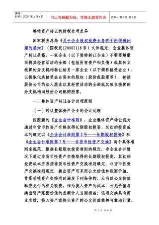 资产转让财税处理