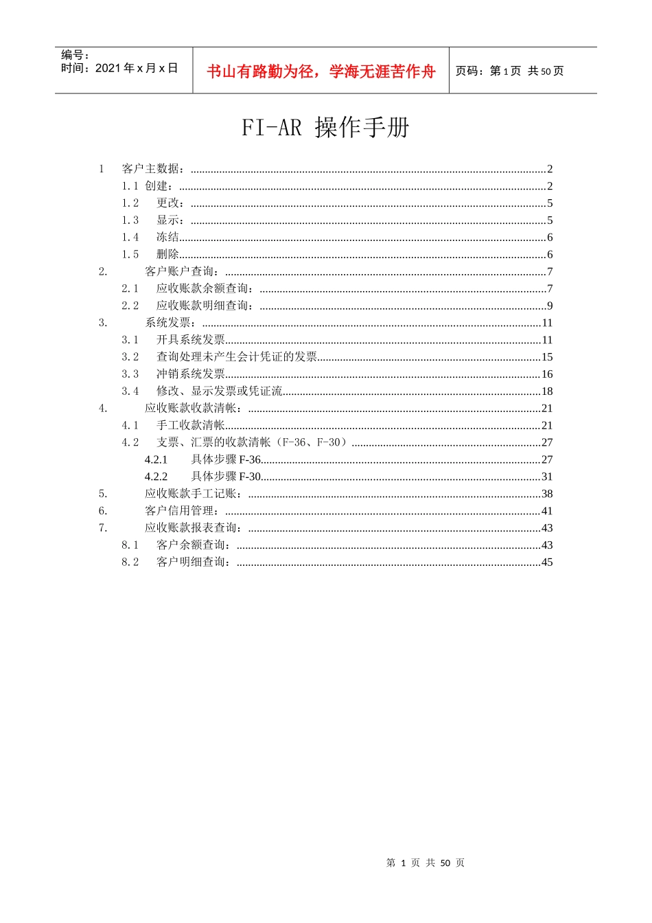 应收账款(SAP AR)操作手册_第1页