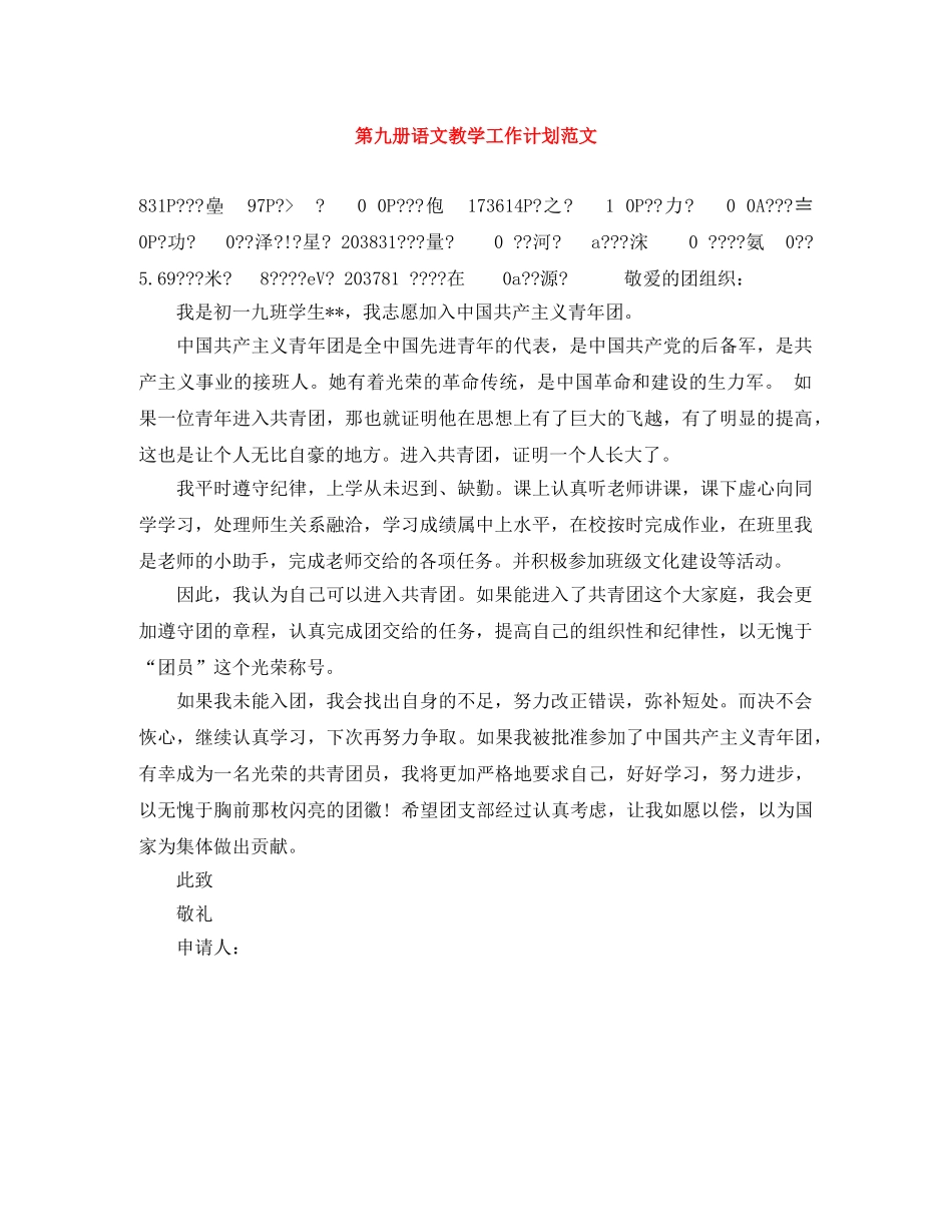 第九册语文教学工作计划范文 _第1页