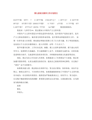 第九册语文教学工作计划范文 