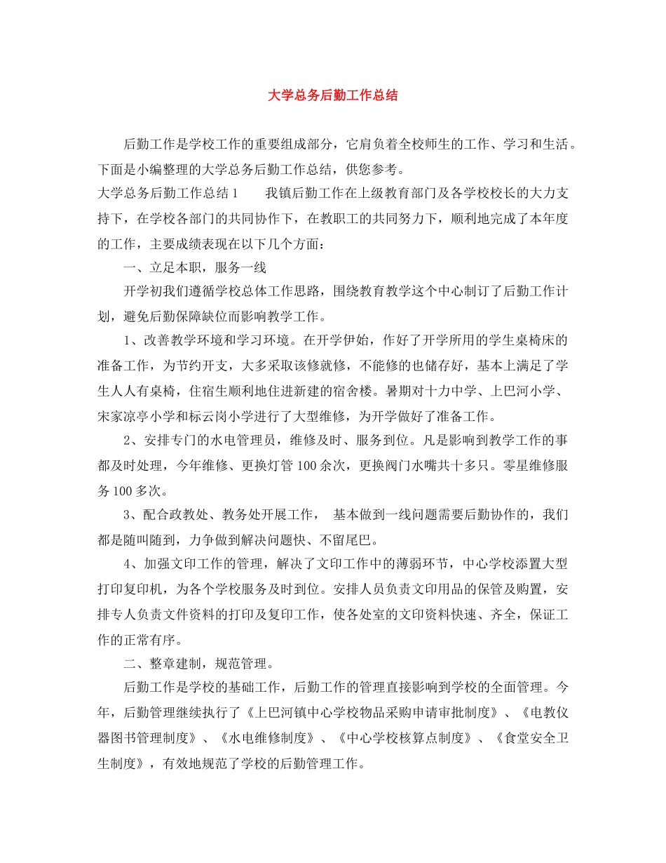大学总务后勤工作总结 _第1页