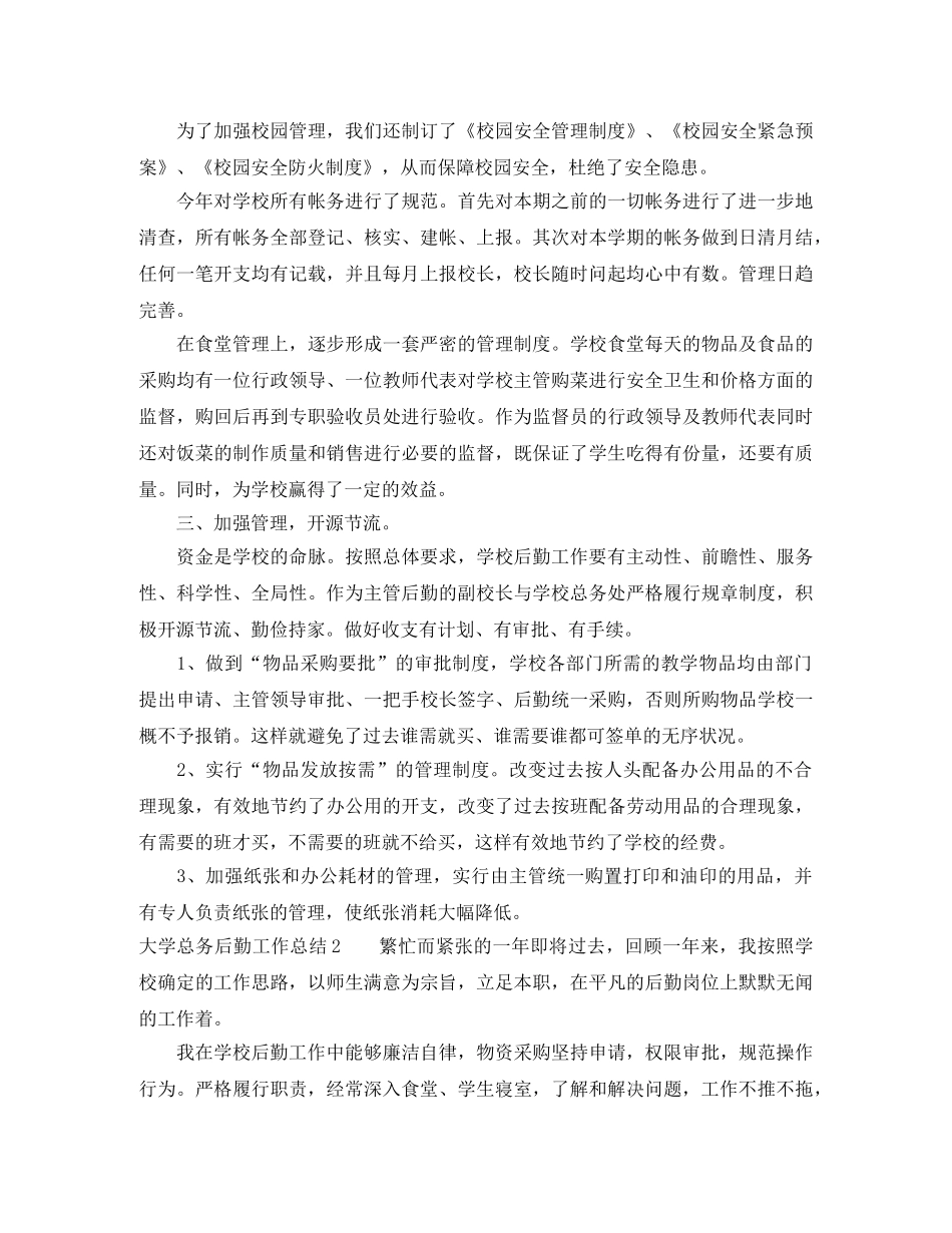 大学总务后勤工作总结 _第2页