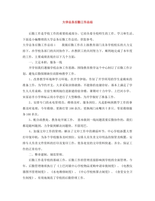 大学总务后勤工作总结 
