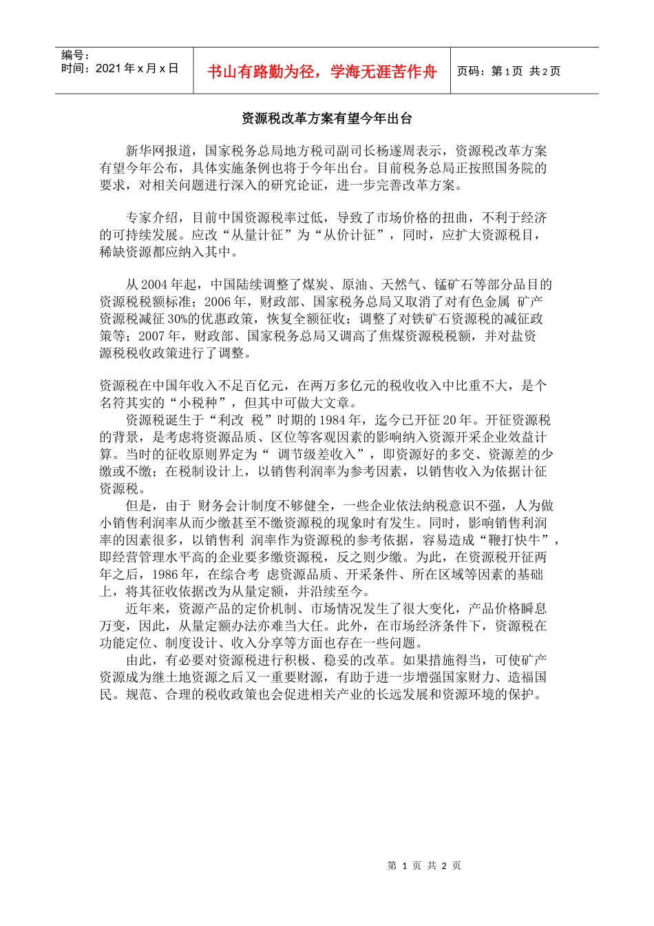 资源税改革方案有望今年出台_第1页