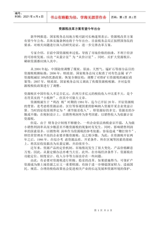 资源税改革方案有望今年出台