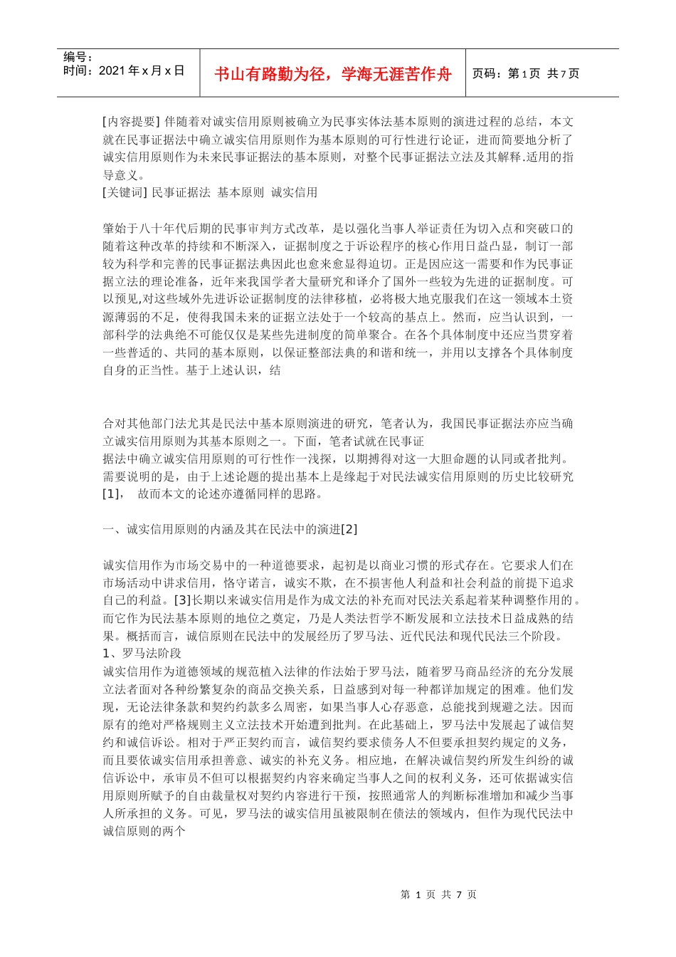 民事诉讼证据立法与诚实信用原则_第1页