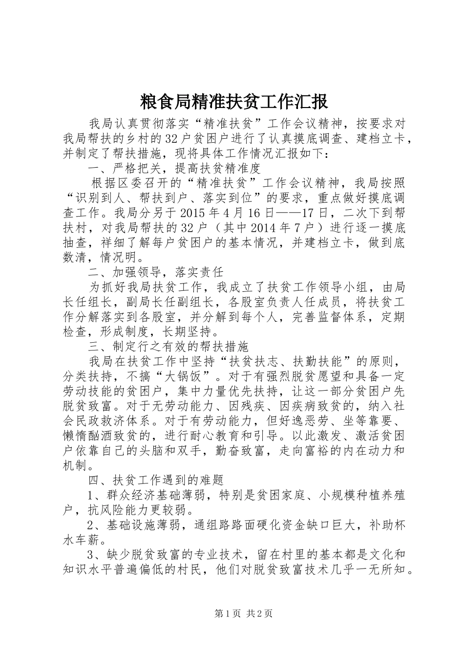 粮食局精准扶贫工作汇报_第1页