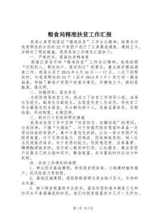 粮食局精准扶贫工作汇报