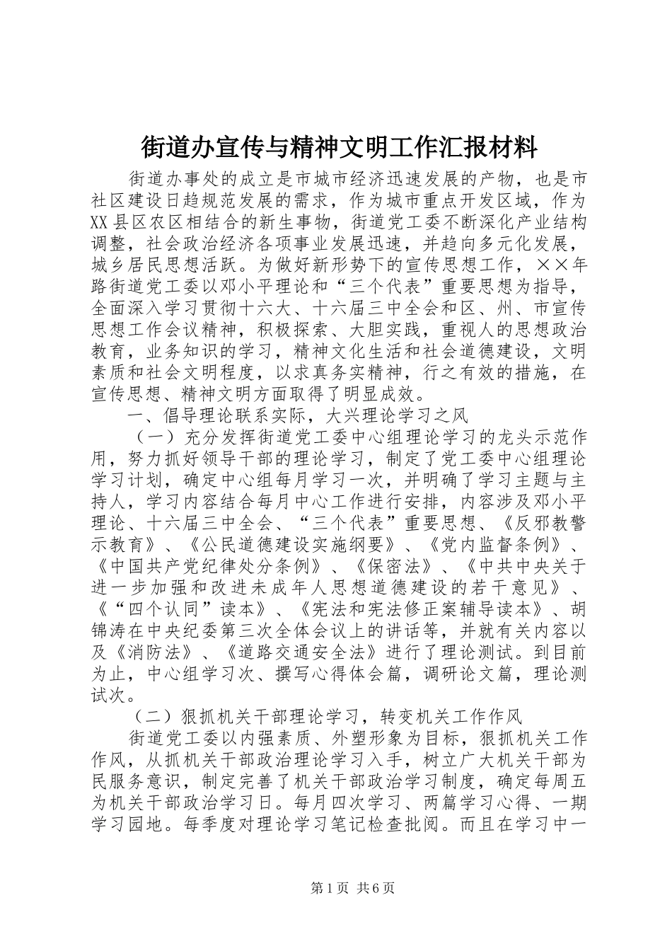 街道办宣传与精神文明工作汇报材料_第1页