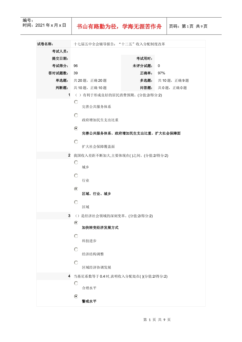 安徽干部在线学习“十二五”收入分配制度改革考试答案_第1页