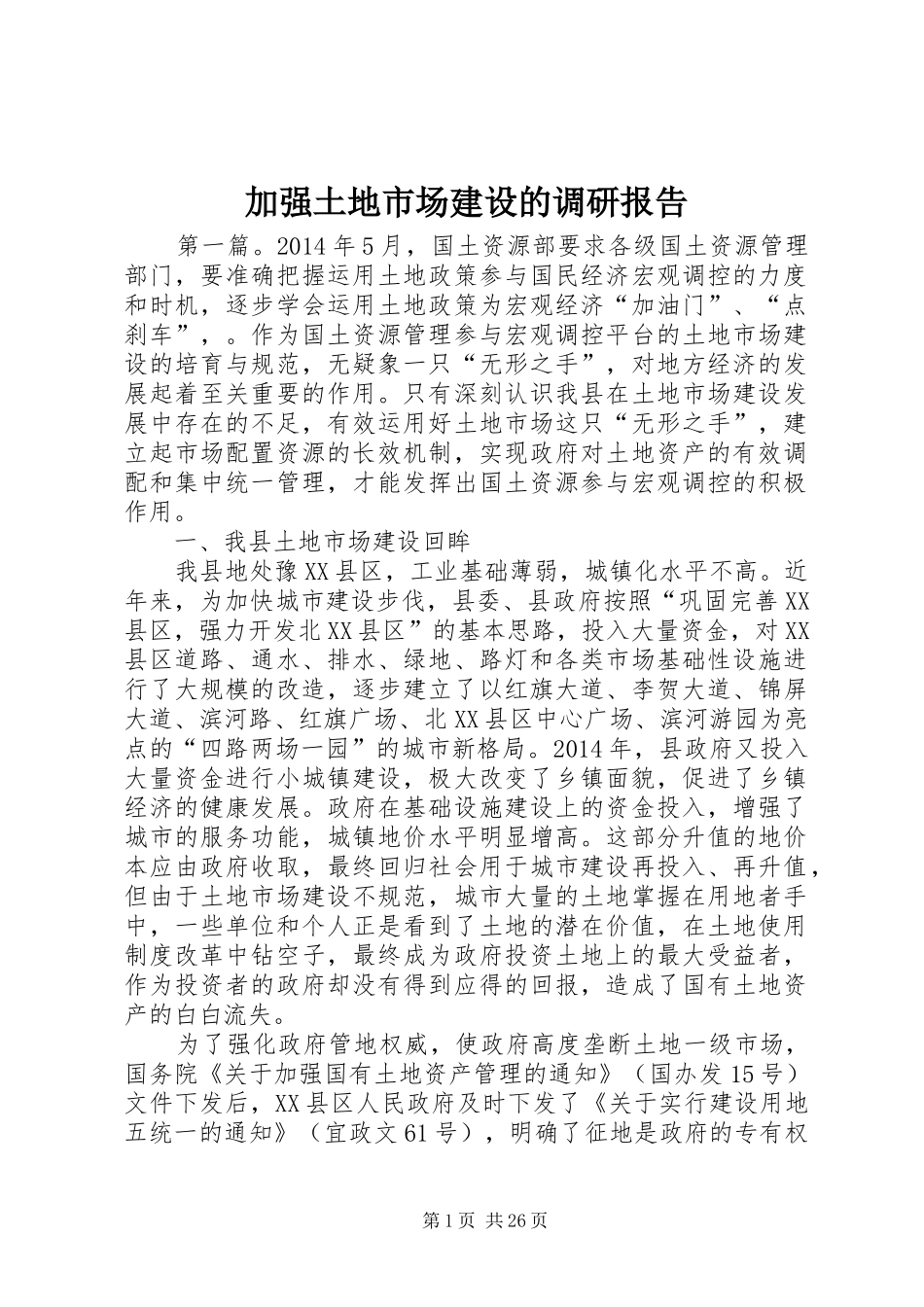加强土地市场建设的调研报告_第1页