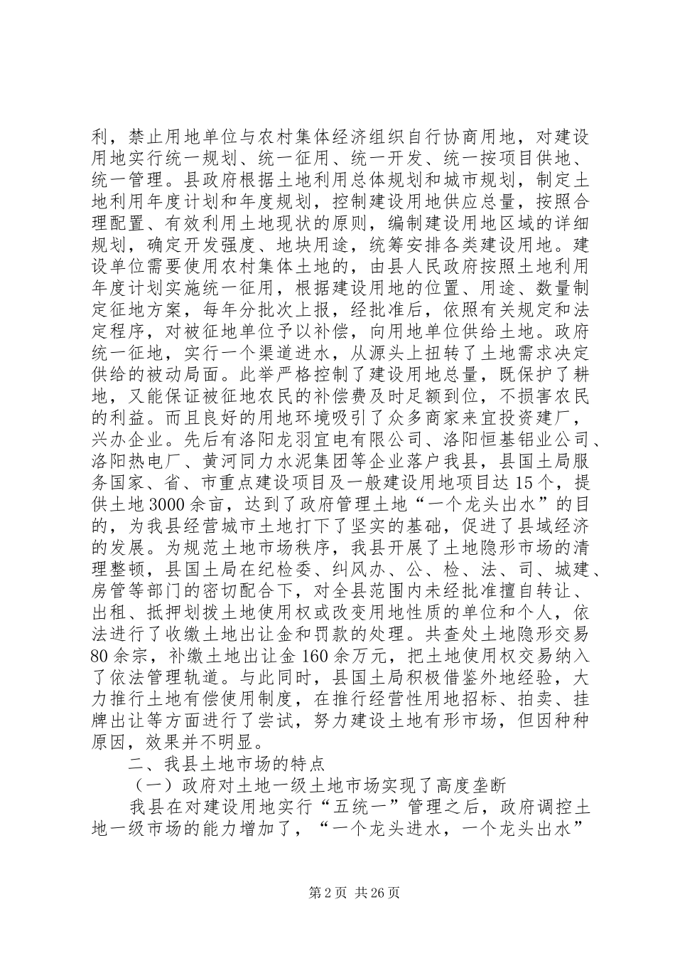 加强土地市场建设的调研报告_第2页