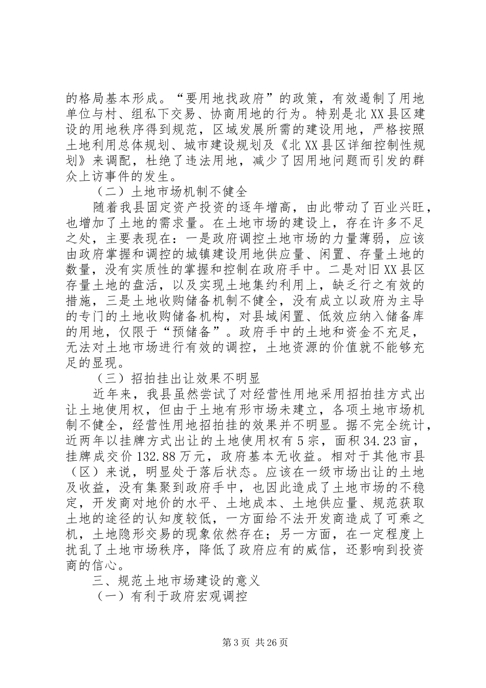加强土地市场建设的调研报告_第3页