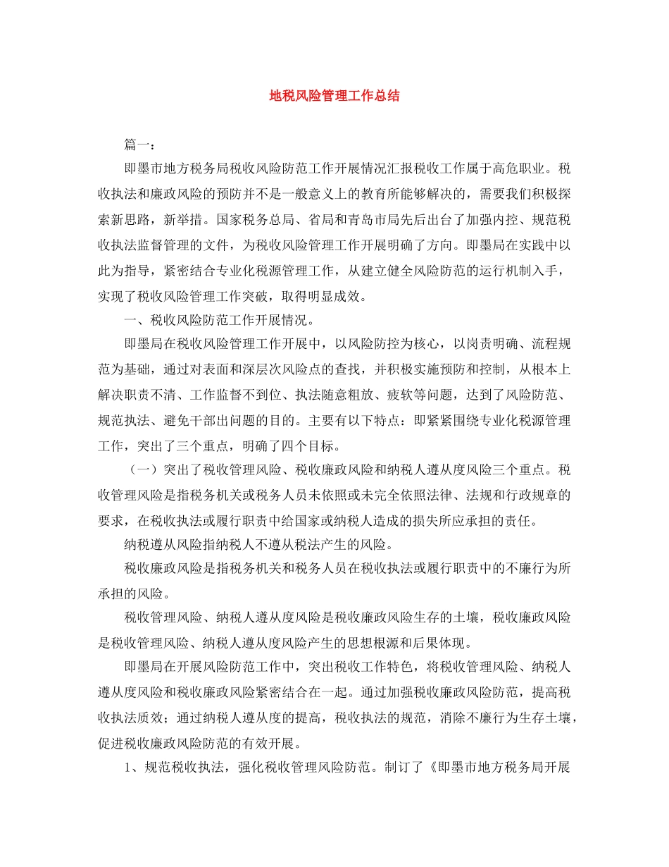 地税风险管理工作总结 _第1页