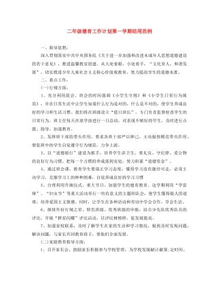 二年级德育工作计划第一学期结尾范例 