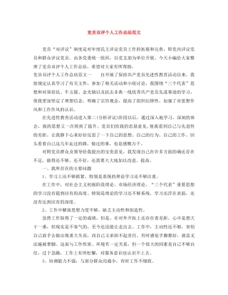 党员双评个人工作总结范文 