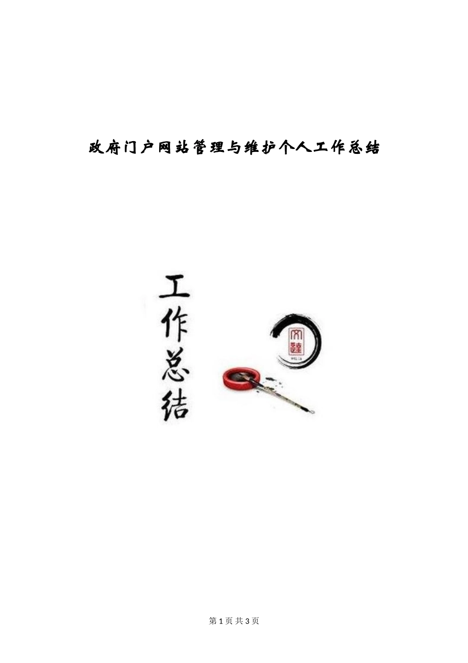 政府门户网站管理与维护个人工作总结_第1页
