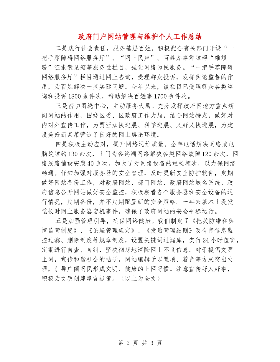 政府门户网站管理与维护个人工作总结_第2页