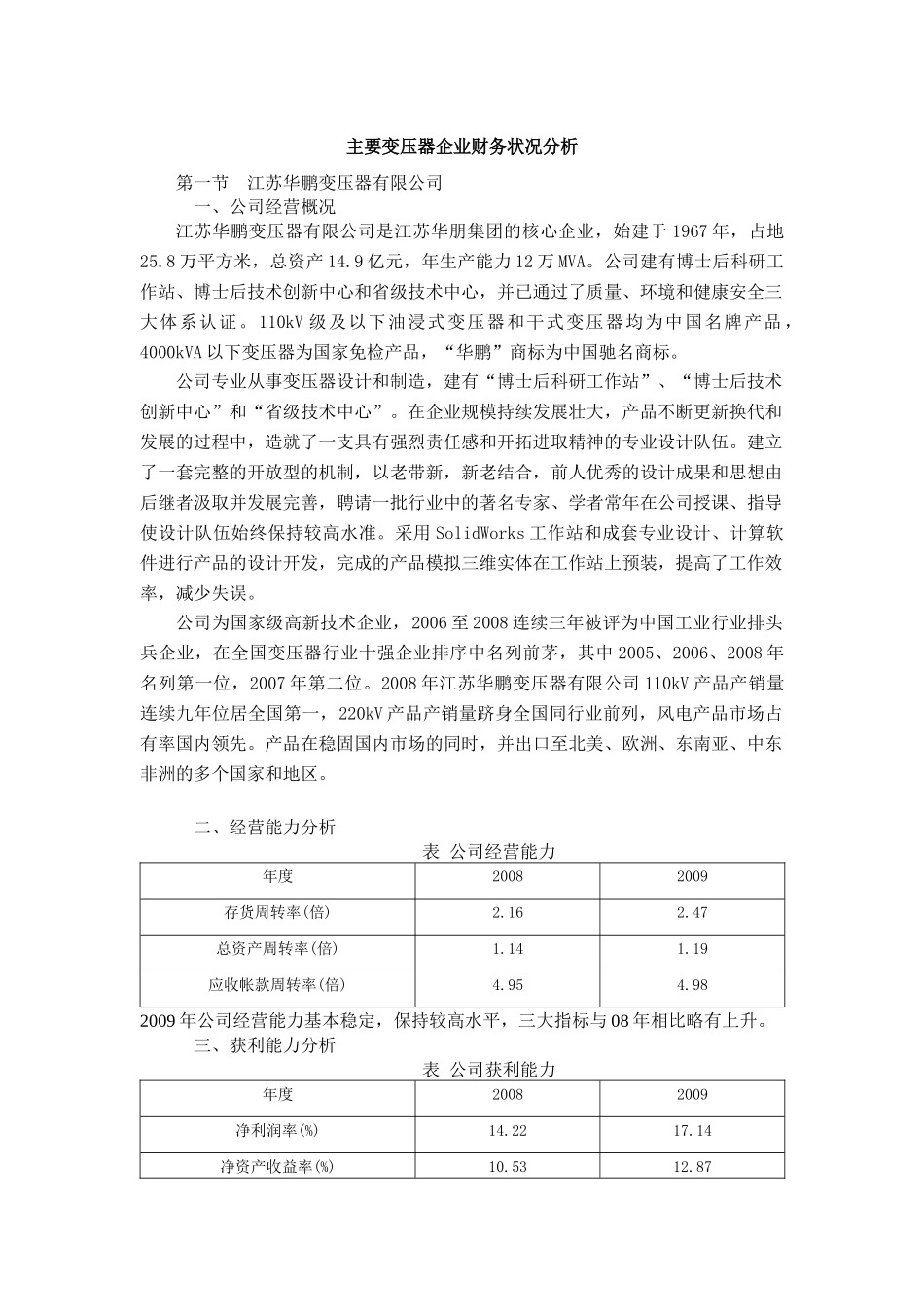 主要变压器企业财务状况分析_第1页