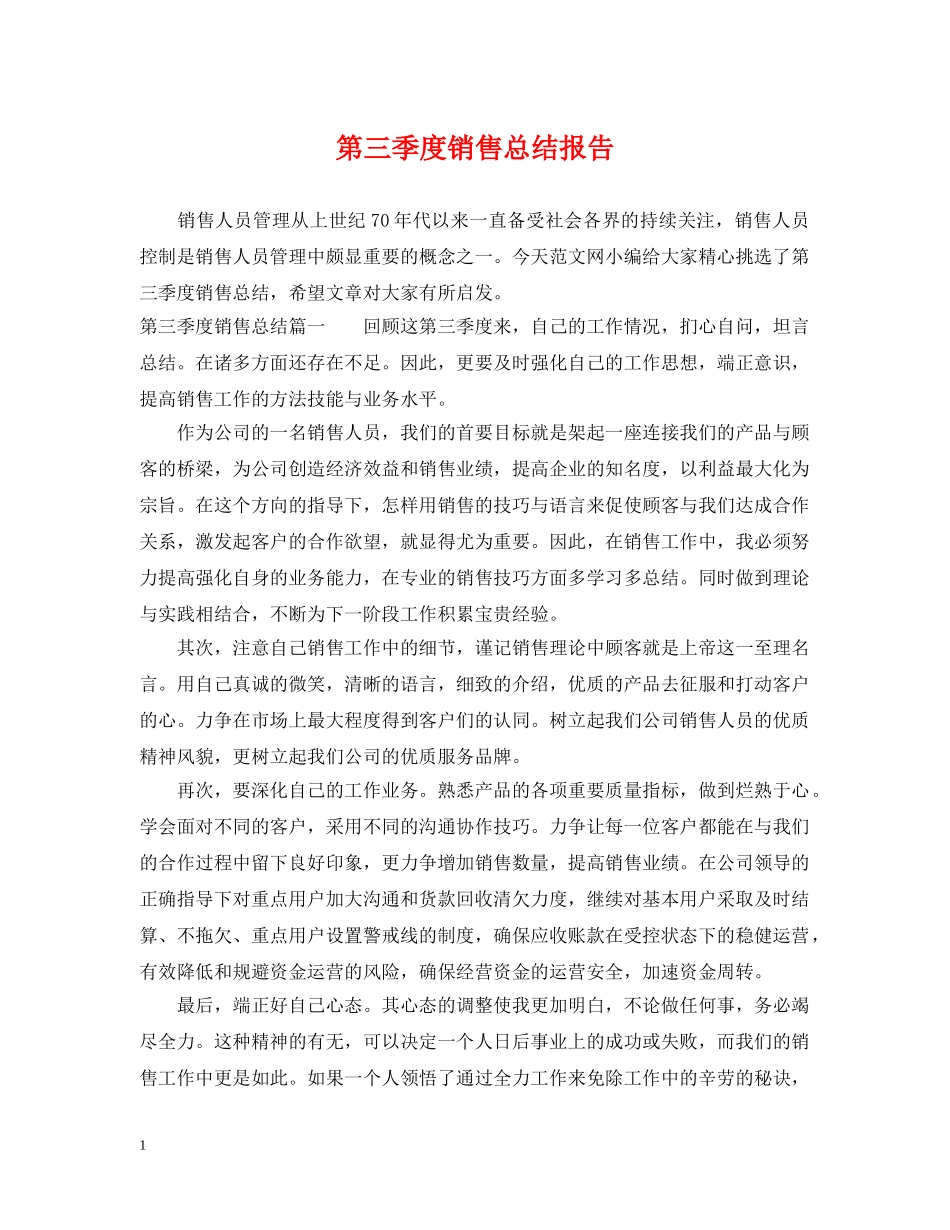 第三季度销售总结报告 _第1页