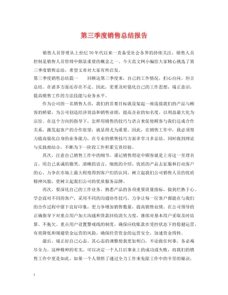 第三季度销售总结报告 