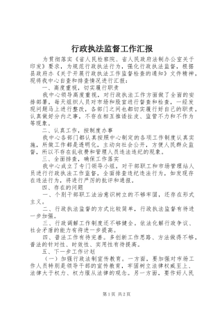 行政执法监督工作汇报