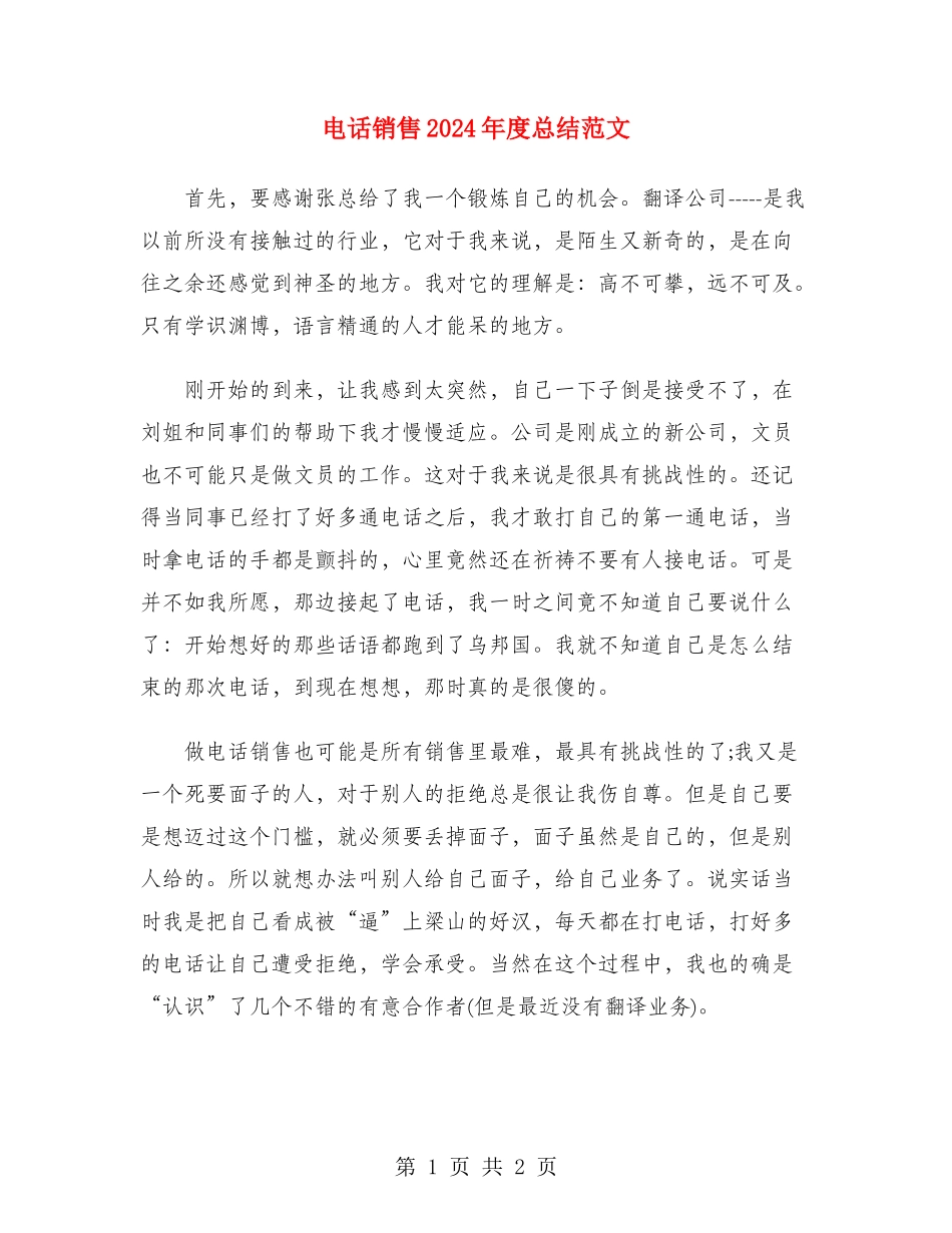 电话销售2024年度总结范文_第1页