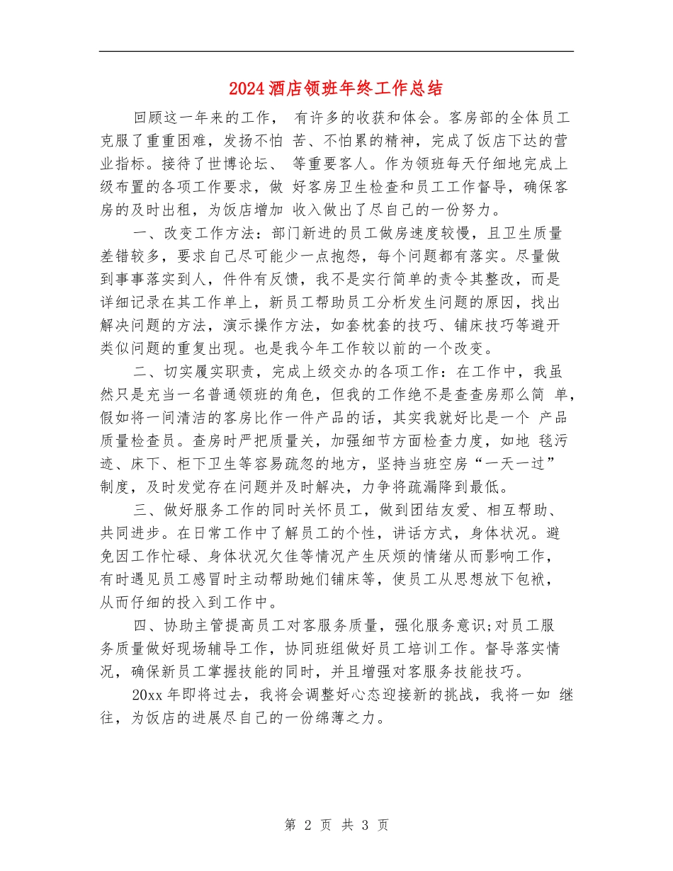 2024酒店领班年终工作总结_第2页