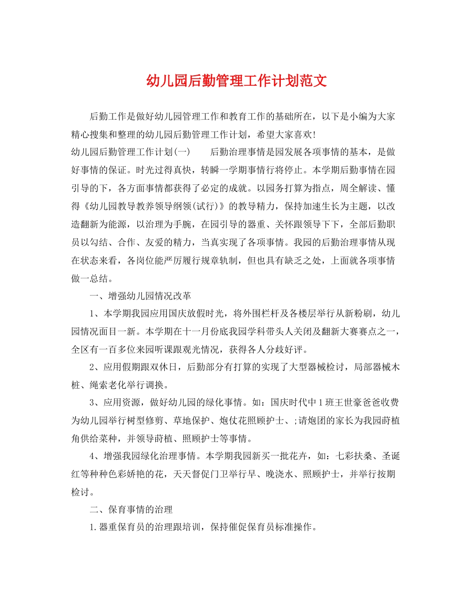 幼儿园后勤管理工作计划范文 _第1页