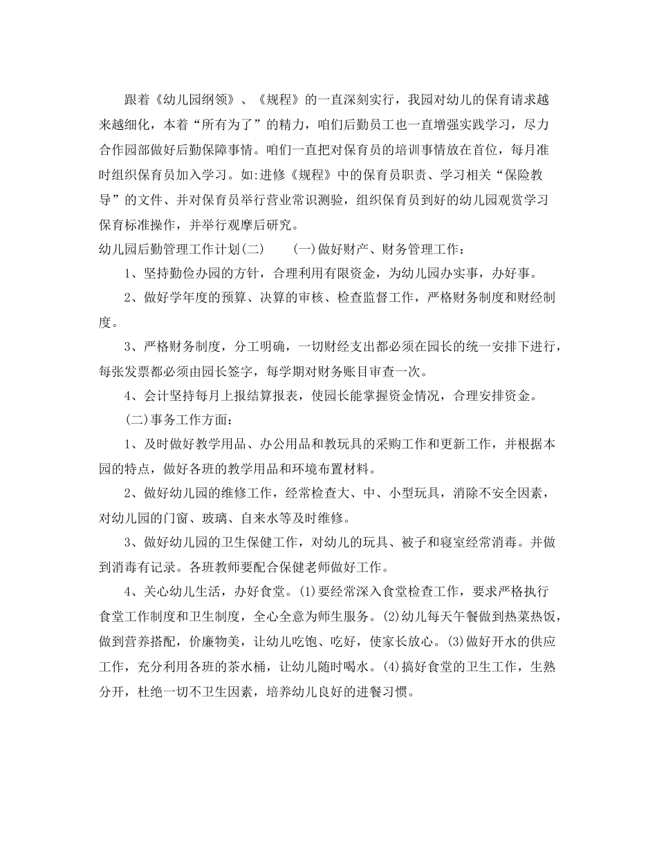幼儿园后勤管理工作计划范文 _第2页