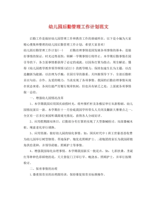 幼儿园后勤管理工作计划范文 