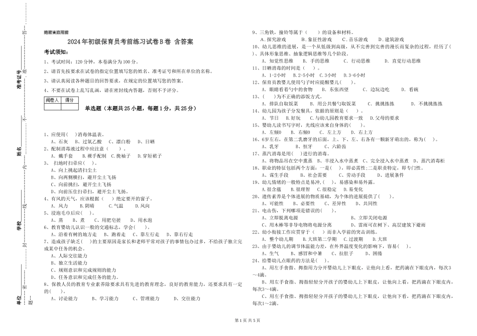 2024年初级保育员考前练习试卷B卷-含答案_第1页