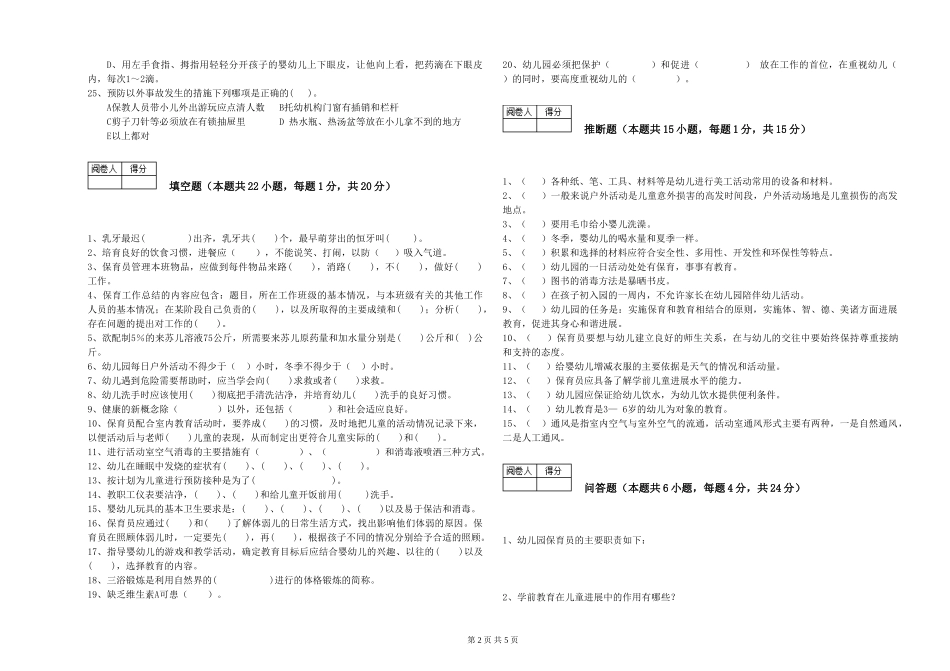 2024年初级保育员考前练习试卷B卷-含答案_第2页