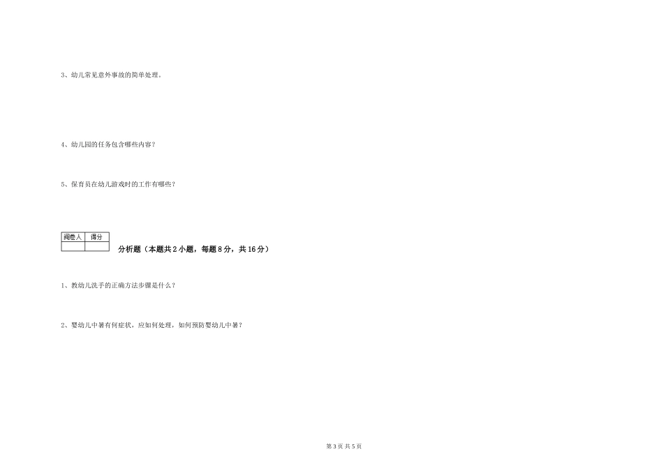2024年初级保育员考前练习试卷B卷-含答案_第3页