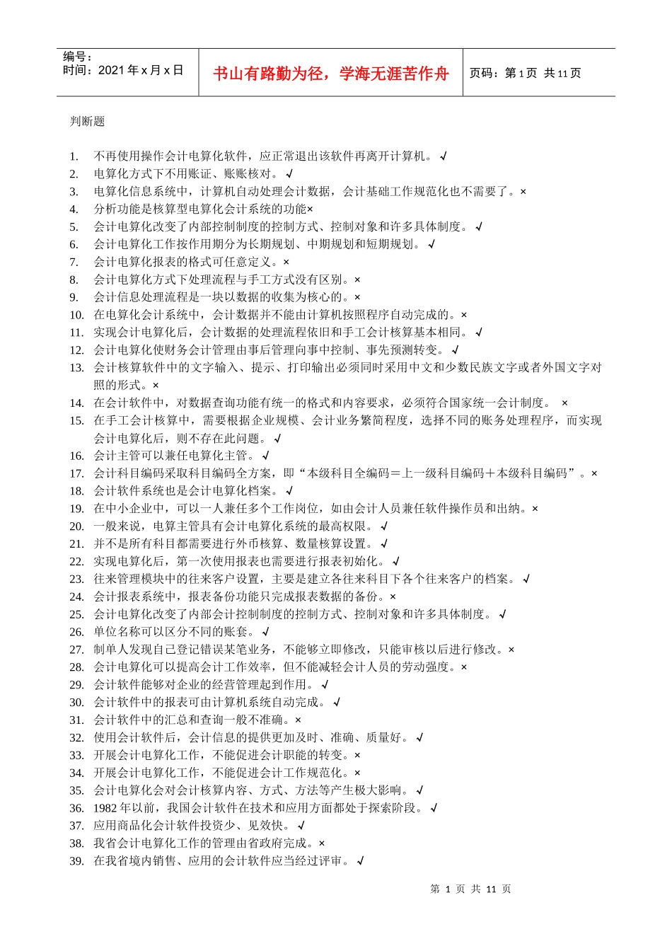 题库-判断题(会计点算化)_第1页