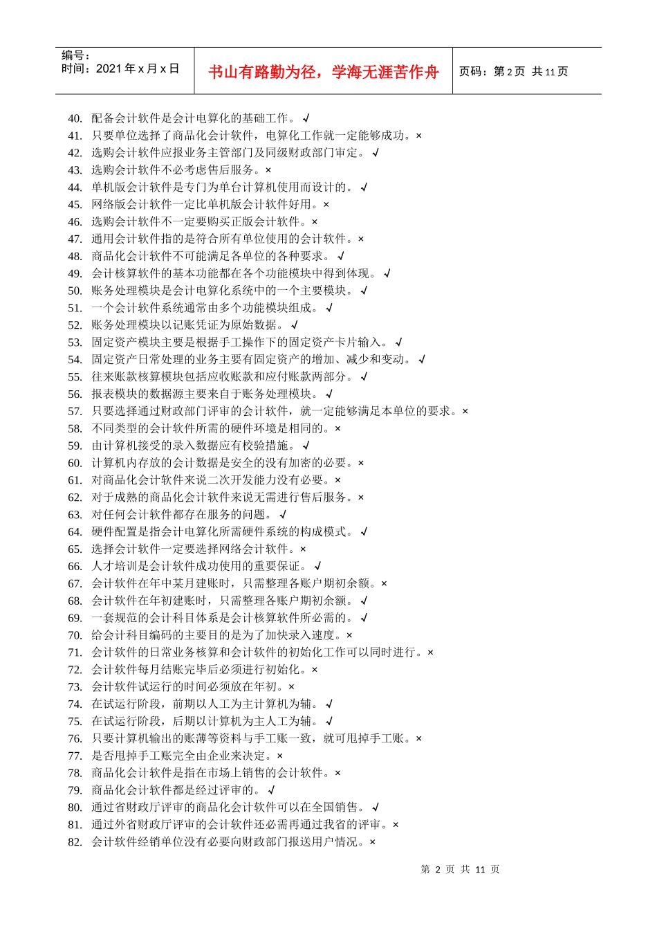 题库-判断题(会计点算化)_第2页