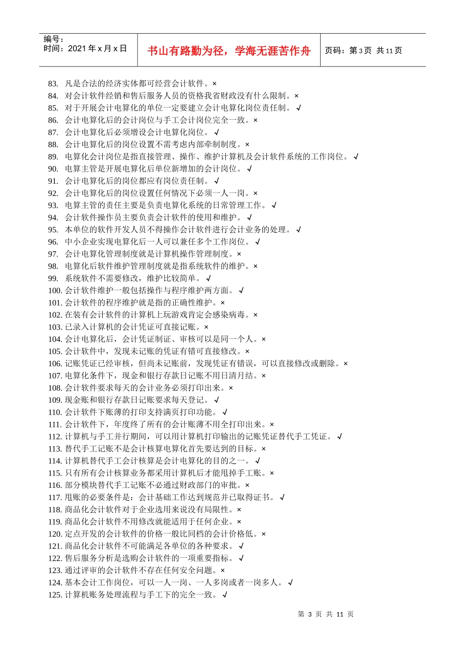 题库-判断题(会计点算化)_第3页