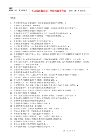 题库-判断题(会计点算化)