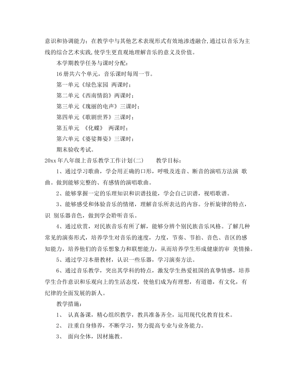 2020年八年级上音乐教学工作计划 _第2页