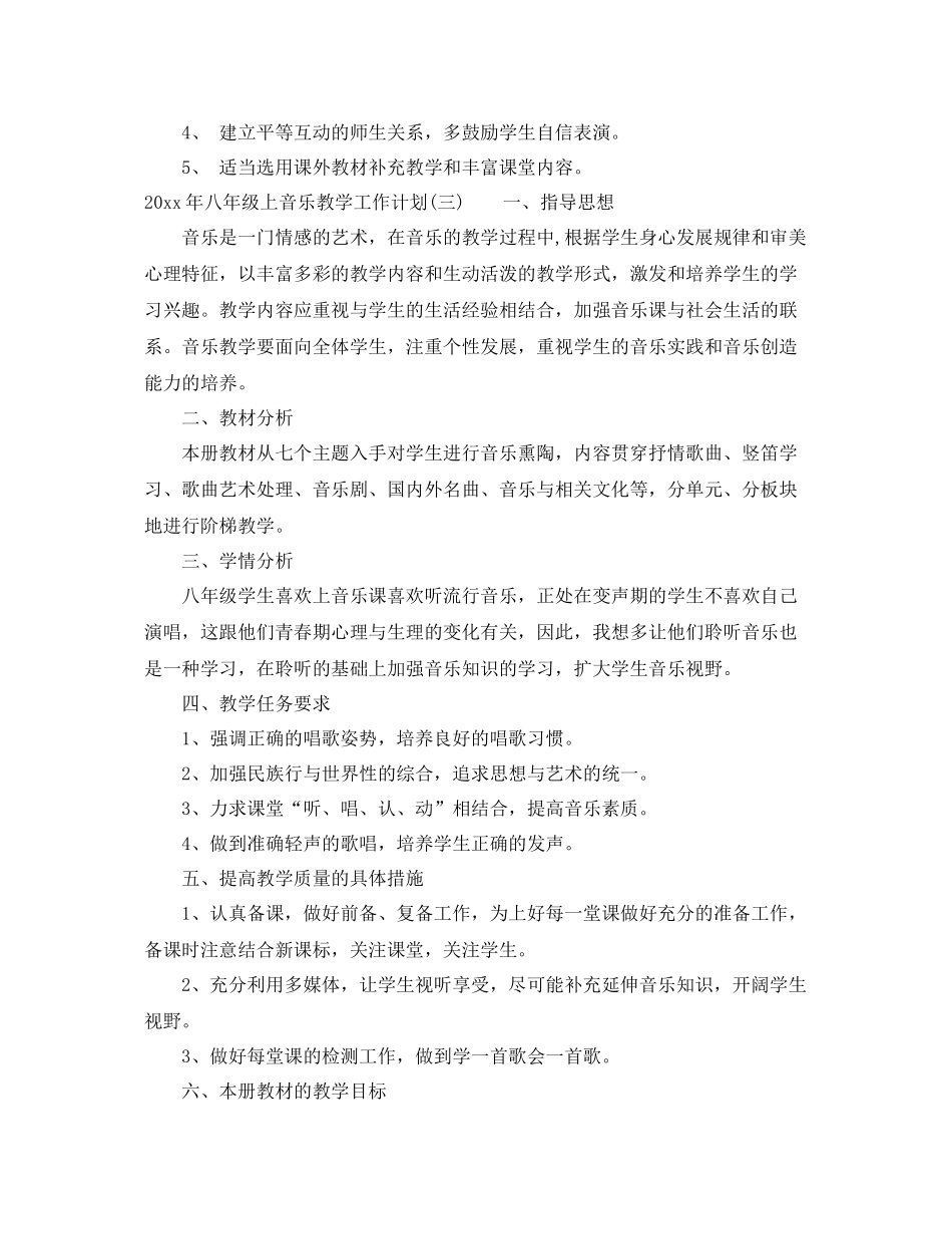 2020年八年级上音乐教学工作计划 _第3页