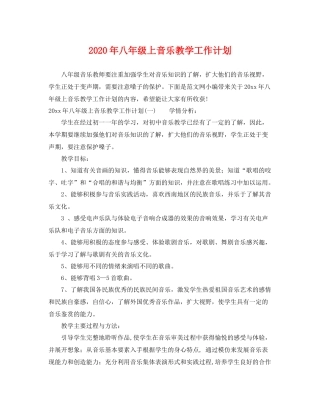 2020年八年级上音乐教学工作计划 