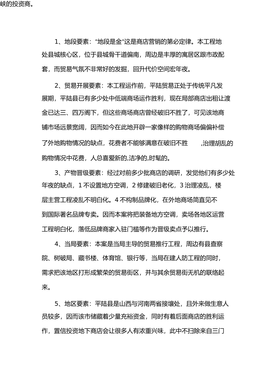 平陆地下商场项目计划报告_第2页