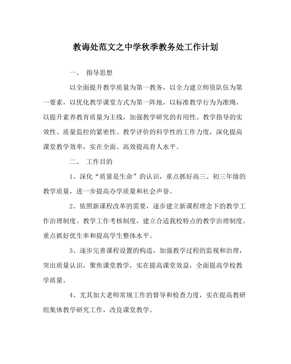 教导处范文秋季教务处工作计划_第1页
