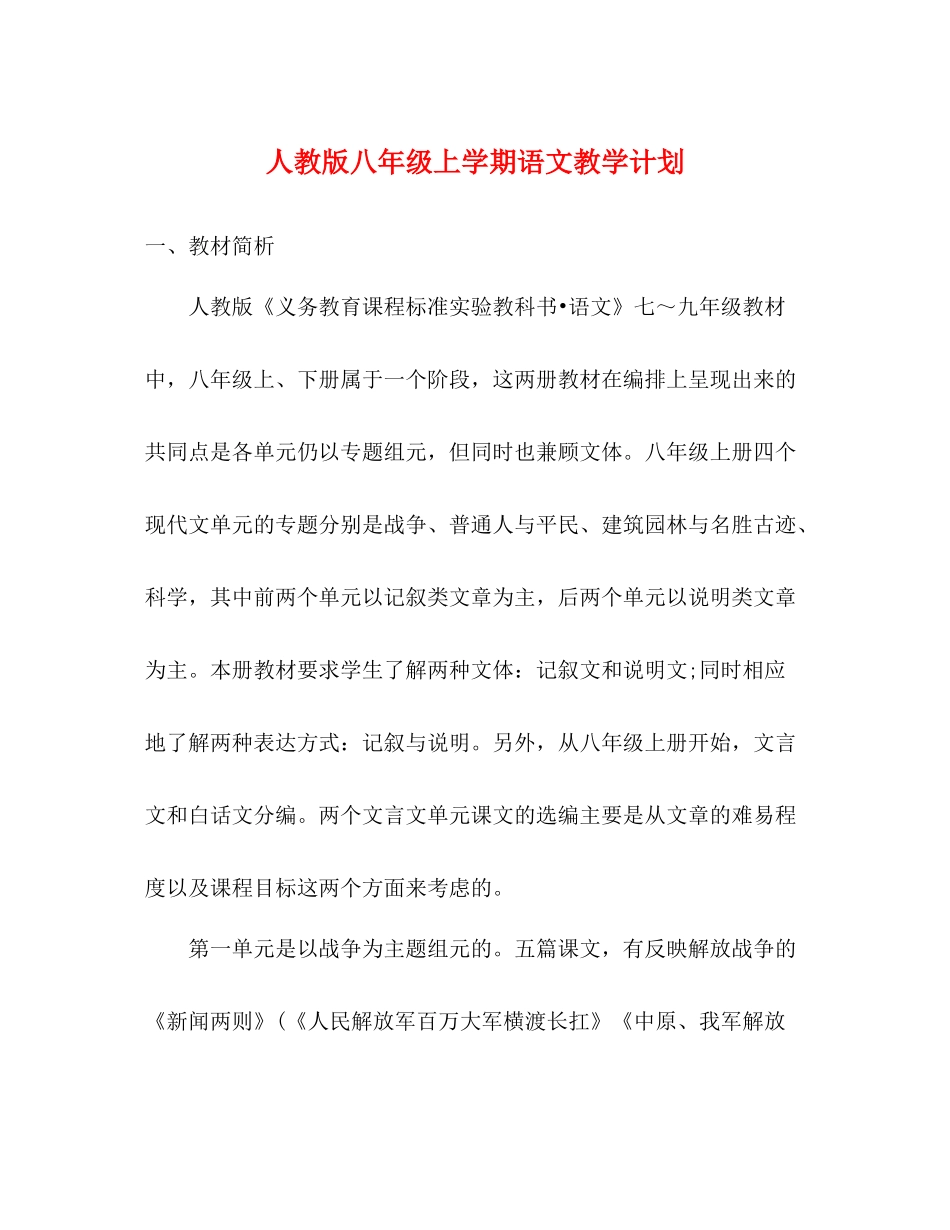 人教版八2020年级上学期语文教学计划 _第1页