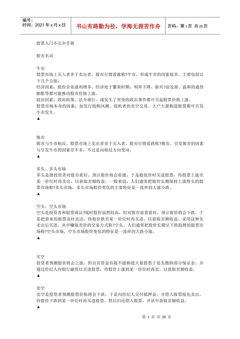 股票入门不完全手册(DOC 19)_第1页