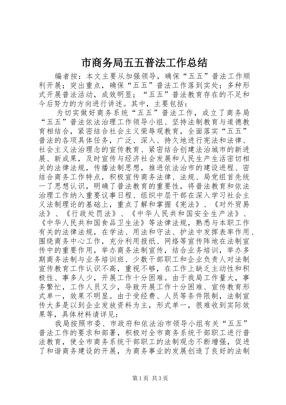 市商务局五五普法工作总结_第1页