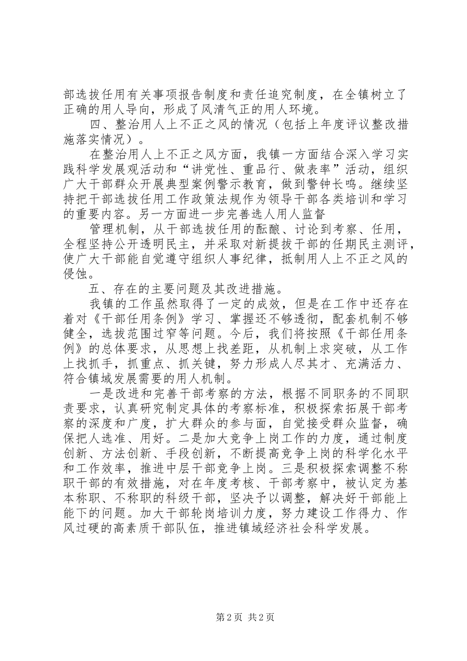 科级干部选拔任用的工作报告_第2页