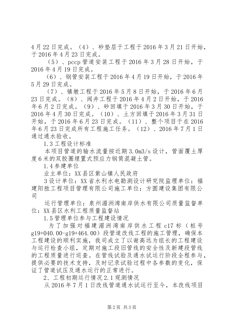 湄南供水公司运行管理工作报告_第2页