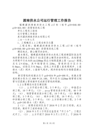 湄南供水公司运行管理工作报告