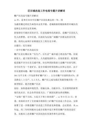 区旧城改造工作电视专题片解说词